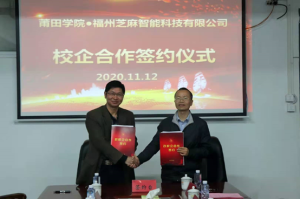 芝麻智科與莆田學院簽署產學研合作協(xié)議