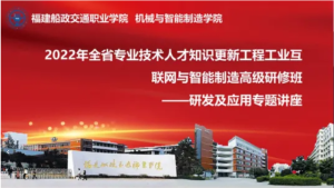 2022年全省專業(yè)技術人才知識更新工程工業(yè)互聯(lián)網與智能制造高級研修班——研發(fā)及應用專題講座